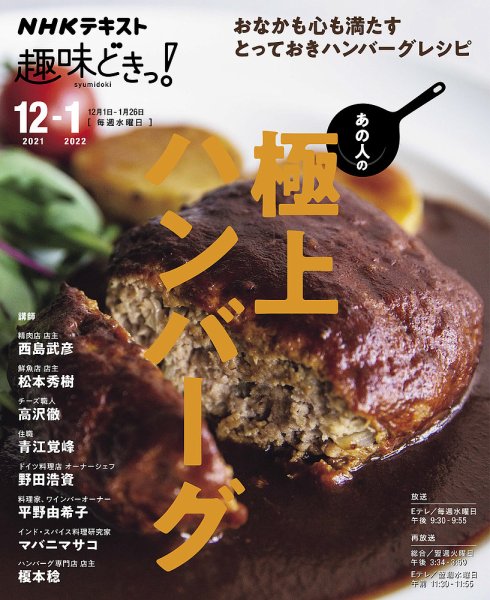 NHKテレビ 趣味どきっ！（水曜） あの人の極上ハンバーグ2021年12月～2022年1月 (発売日2021年11月29日) 表紙