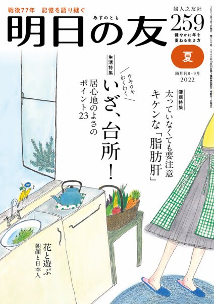 明日の友 259号 夏 (発売日2022年08月05日) 表紙