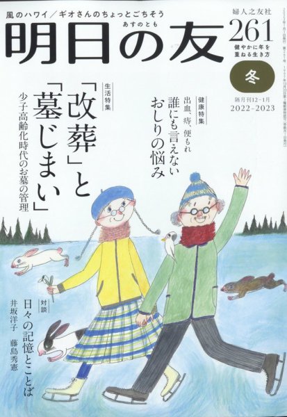 明日の友 261号 冬 (発売日2022年12月05日) | 雑誌/定期購読の予約は