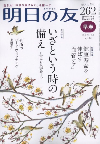 明日の友 262号 早春 (発売日2023年02月03日) 表紙
