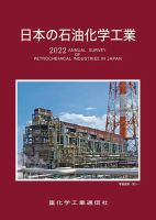 日本の石油化学工業 2022年版 (発売日2021年11月10日) | 雑誌/定期購読の予約はFujisan