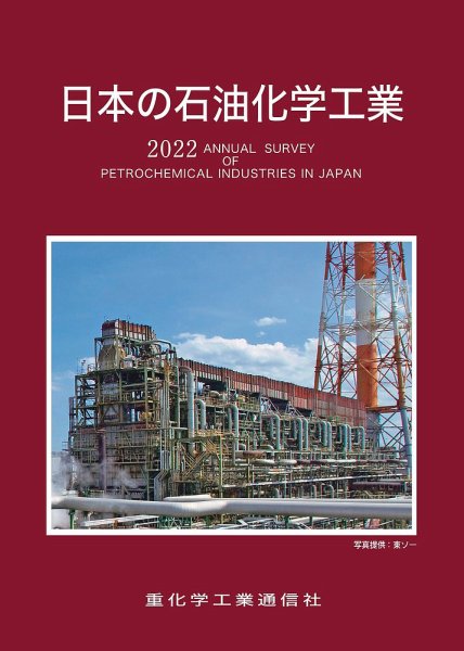 日本の石油化学工業 2022年版 (発売日2021年11月10日) 表紙
