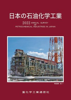 日本の石油化学工業 2022年版 日本の石油化学工業 (発売日2021年11月10日) 表紙