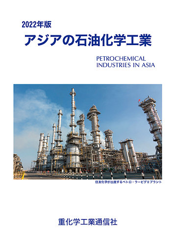 限定SALE高品質2020年版 アジアの石油化学工業 ビジネス・経済
