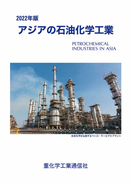 アジアの石油化学工業 2022年版 (発売日2021年12月16日) 表紙