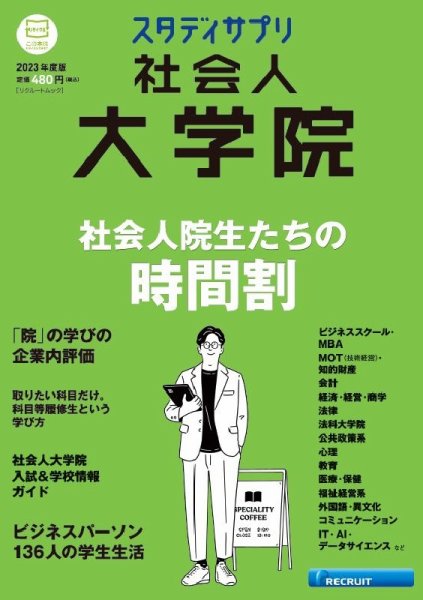 スタディサプリ社会人大学院 2023年度版 (発売日2022年08月05日) 表紙