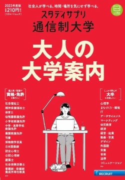 スタディサプリ通信制大学 2023年度版 (発売日2023年01月16日) | 雑誌  