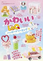 かわいいLaQ ハッピードリーミング☆ 表紙