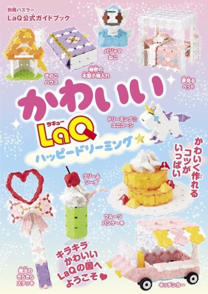 かわいいLaQ ハッピードリーミング☆ 2021年12月02日発売号 表紙