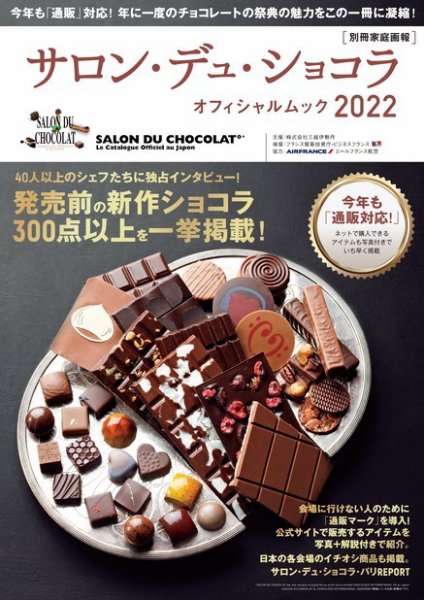 サロン・デュ・ショコラ・オフィシャルムック2022 2021年12月22日発売号 表紙