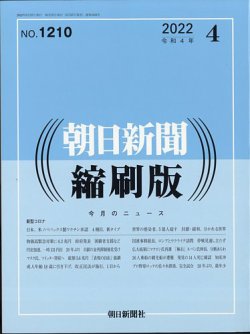 朝日新聞縮刷版 2022年4月号 (発売日2022年05月27日) 表紙