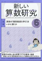 新しい算数研究 2022年6月号 表紙