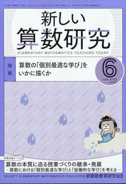 新しい算数研究 2022年6月号 (発売日2022年05月27日) 表紙