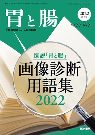 胃と腸 Vol.57 No.5 (発売日2022年05月24日) 表紙