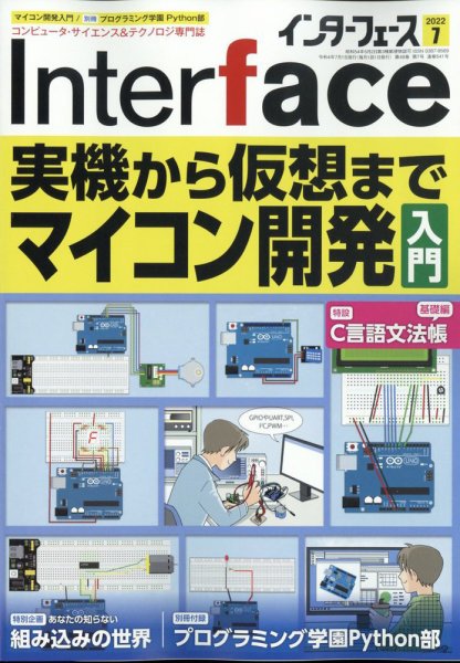 Interface（インターフェース） 2022年7月号 (発売日2022年05月25日) 表紙