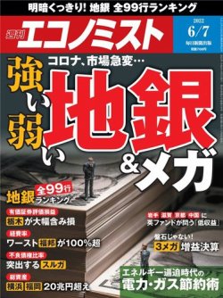 週刊エコノミスト 2022年6/7号 (発売日2022年05月30日) 表紙