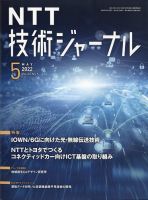 NTT技術ジャーナル 2022年5月号 表紙