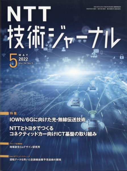 NTT技術ジャーナル 2022年5月号 (発売日2022年06月01日) 表紙