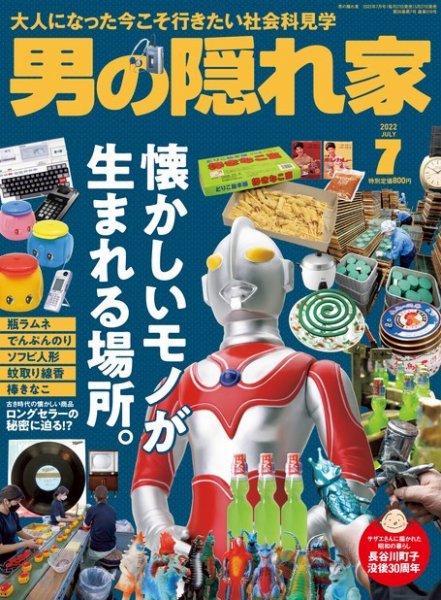 男の隠れ家 2022年7月号 (発売日2022年05月27日) 表紙