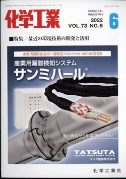 化学工業 2022年6月号 (発売日2022年05月30日) 表紙