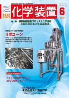 化学装置のバックナンバー (3ページ目 15件表示) | 雑誌/定期