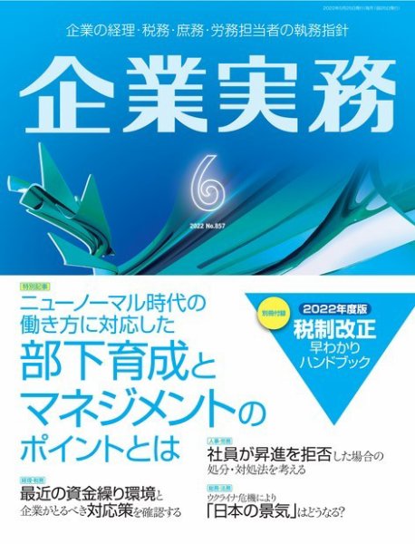 企業実務 No.857 (発売日2022年05月25日) 表紙