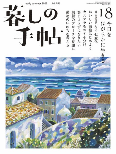 暮しの手帖 暮しの手帖 5世紀18号 (発売日2022年05月25日) 表紙