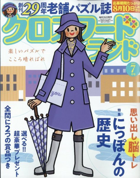 クロスワードランド 2022年7月号 (発売日2022年05月26日) 表紙