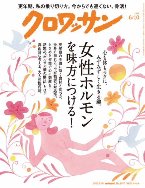 クロワッサン Vol.1070 (発売日2022年05月25日) 表紙