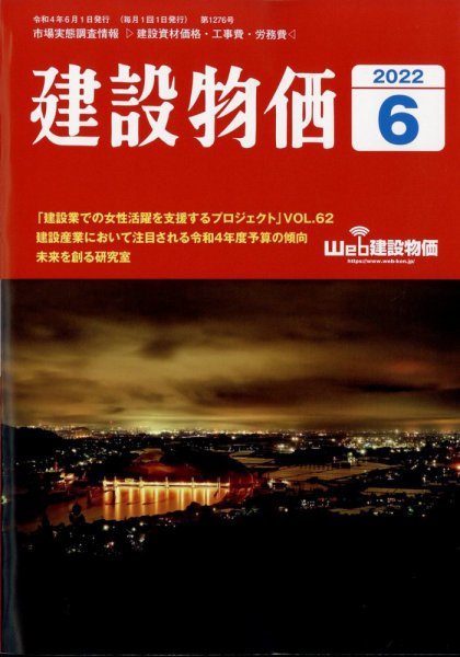 建設物価 2022年6月号 (発売日2022年05月23日) 表紙