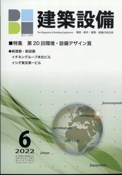 建築設備 2022年6月号 (発売日2022年05月31日) 表紙