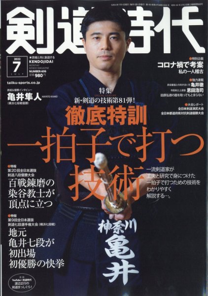 月刊剣道時代 2022年7月号 (発売日2022年05月25日) 表紙