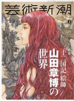 芸術新潮のバックナンバー (2ページ目 30件表示) | 雑誌/定期購読の予約はFujisan