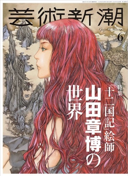 芸術新潮 2022年6月号 (発売日2022年05月25日) 表紙