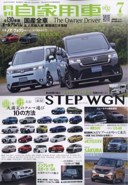 月刊 自家用車 2022年7月号 (発売日2022年05月26日) 表紙
