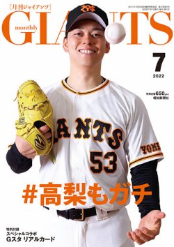月刊 ジャイアンツ 2022年7月号 (発売日2022年05月24日) 表紙