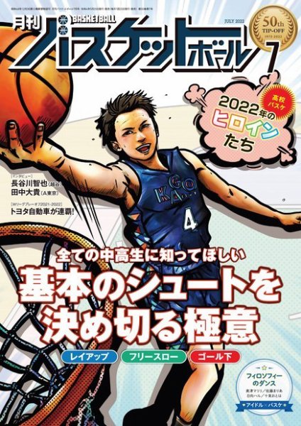 月刊バスケットボール 2022年7月号 (発売日2022年05月25日) 表紙