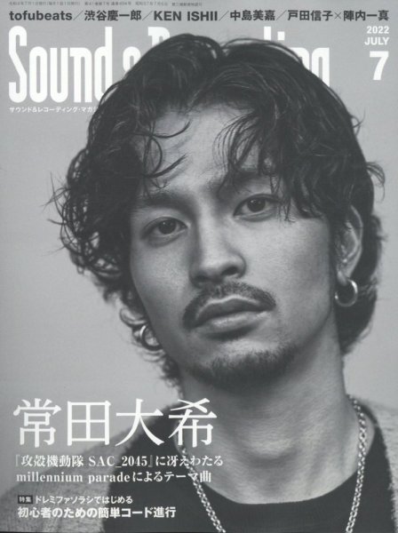 サウンド＆レコーディングマガジン 2022年7月号 (発売日2022年05月25日) 表紙