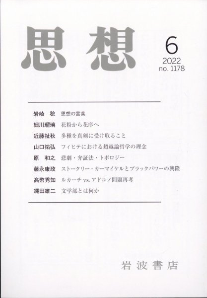 思想 2022年6月号 (発売日2022年05月30日) 表紙