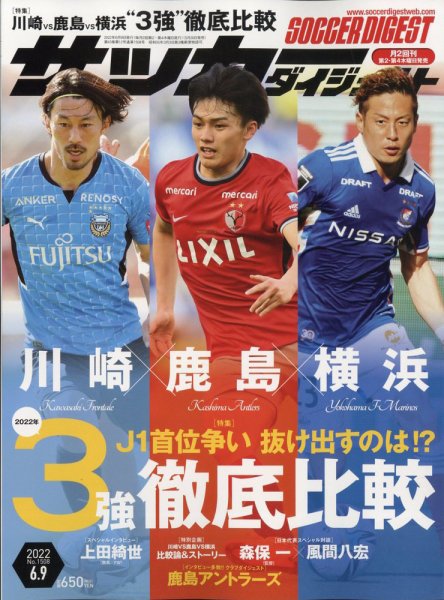 サッカーダイジェスト 6/9号 (発売日2022年05月26日) 表紙