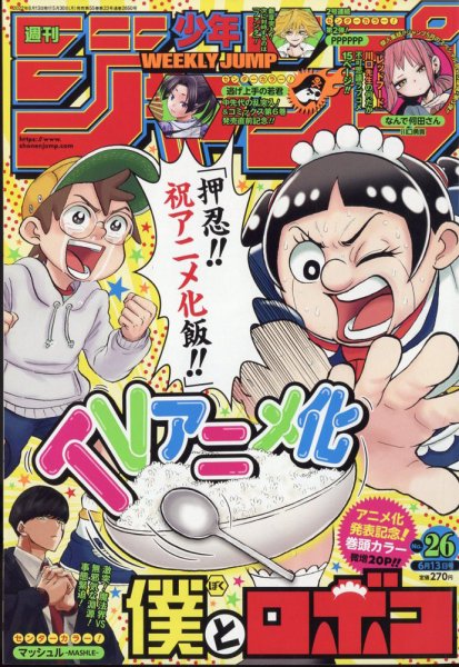 週刊少年ジャンプ 2022年6/13号 (発売日2022年05月30日) 表紙