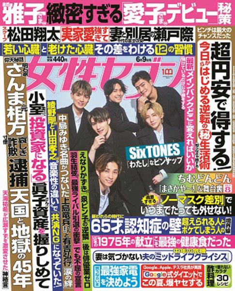 週刊女性セブン 2022年6/9号 (発売日2022年05月26日) 表紙