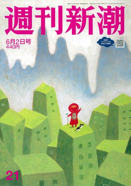 週刊新潮 2022年6/2号 (発売日2022年05月26日) 表紙