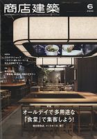 商店建築のバックナンバー (2ページ目 15件表示) | 雑誌/電子書籍/定期