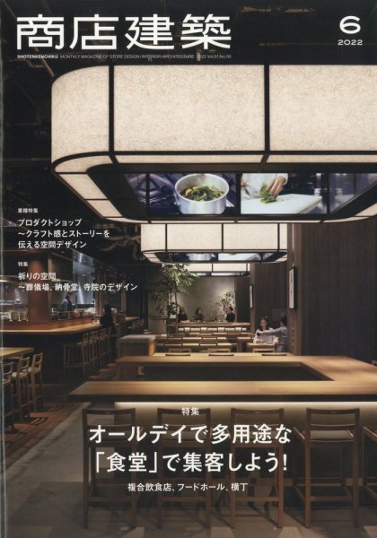 商店建築 2022年6月号 (発売日2022年05月27日) 表紙