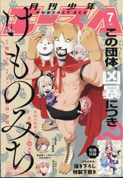 少年エース 2022年7月号 (発売日2022年05月26日) 表紙