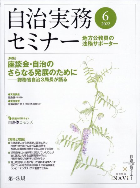 自治実務セミナー 2022年6月号 (発売日2022年05月27日) 表紙