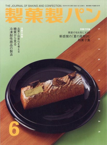 製菓製パン 2022年6月号 (発売日2022年05月27日) 表紙