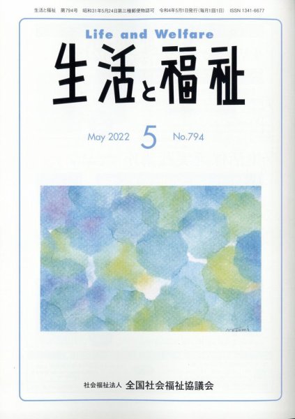 生活と福祉 2022年5月号 (発売日2022年05月25日) 表紙