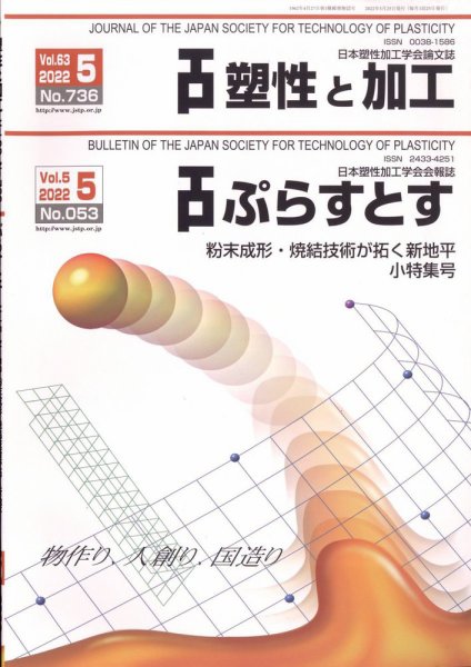 塑性と加工 2022年5月号 (発売日2022年05月31日) 表紙